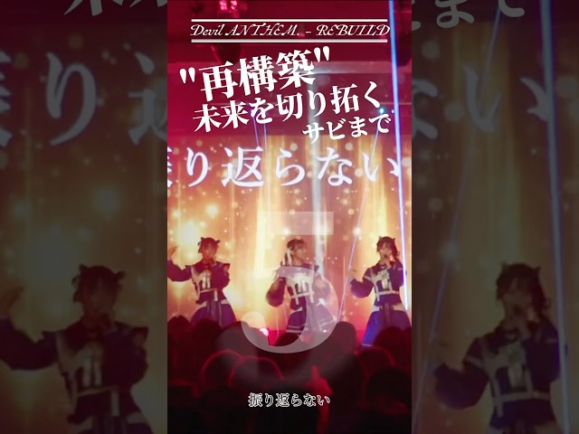【Devil ANTHEM.】【REBUILD】輝く未来