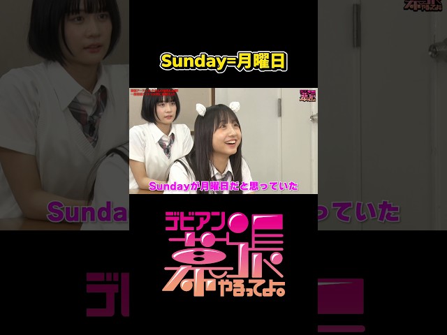 Sundayが月曜日❓【デビアン幕張やるってよ！】【Devil ANTHEM.】