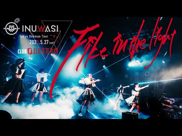 INUWASI -「Fike in the light」［LIVE MOVIE］