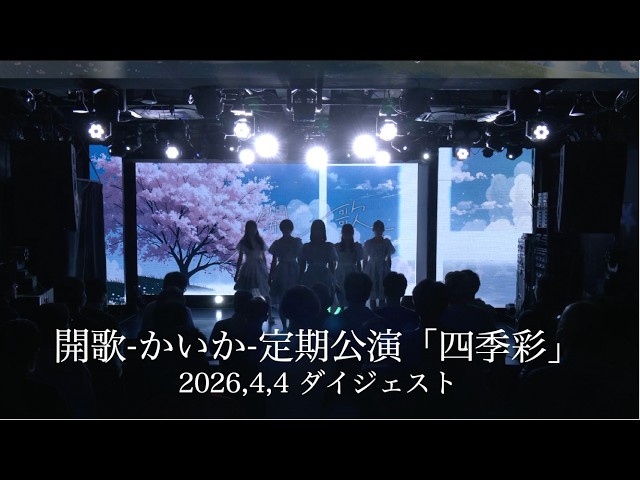 開歌-かいか-定期公演「四季彩」 配信ライブ映像ダイジェスト（2026.4.4）