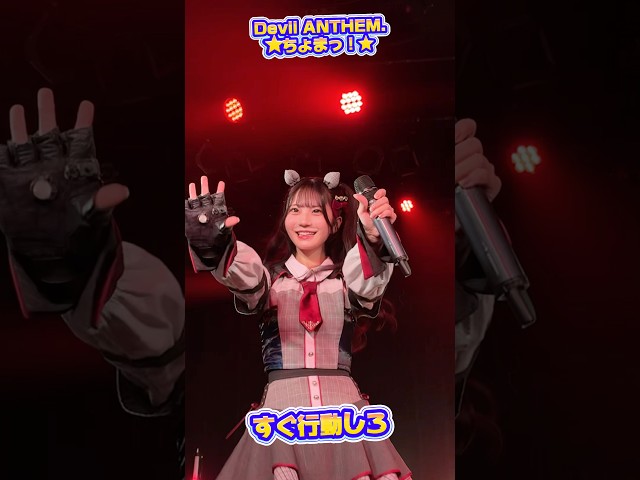 【Devil ANTHEM.】矢吹寧々のちょまっ！推しカメラ 🙌🏻