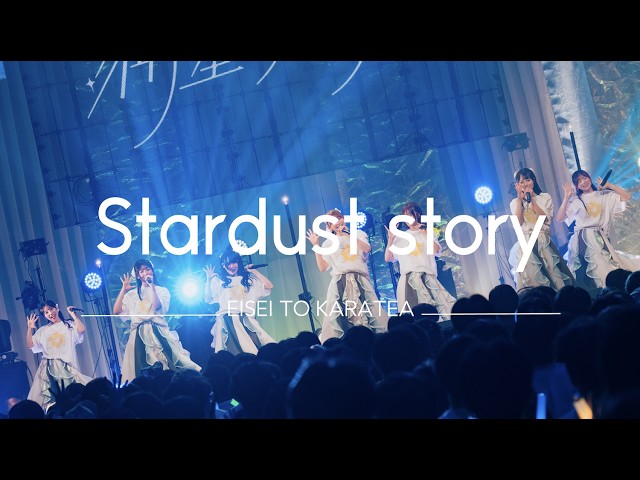 衛星とカラテア – Stardust story  (Live Video)