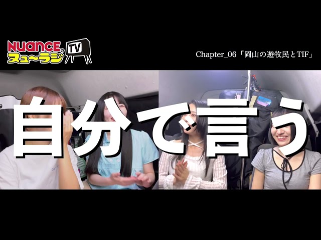 【NUANCEのヌュ〜ラジTV】 chapter_06「岡山の遊牧民とTIF」