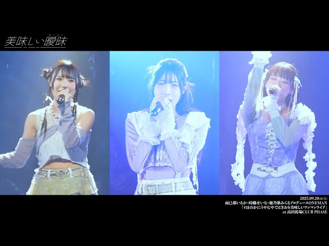 2025.09.28 雨已耶いちか・時織せいな・穂乃歌みくるプロデュースONEMAN「#ほのかにうやむやでときおり美味しいワンマンライブ」ダイジェスト