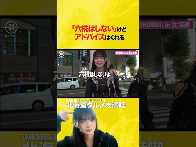 【未公開カット】アドバイスはくれる優しい六椛さん #INUWASI #idol #アイドル #北海道遠征 #shorts