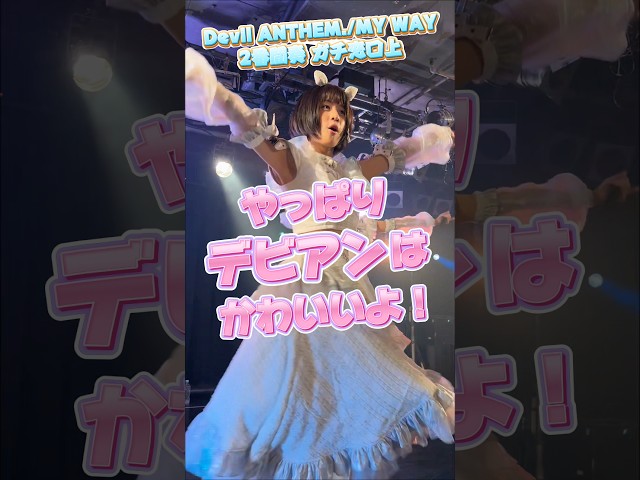 【Devil ANTHEM.】【MY WAY】ガチ恋口上🫣💕