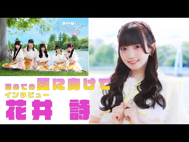 花井 詩 – かすみ草とステラ4期生初めての夏に向けてインタビュー