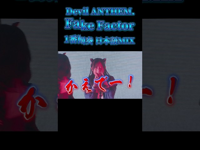 【Devil ANTHEM.】【Fake Factor】日本語MIXとかえで・ゆめコール❤️‍🔥