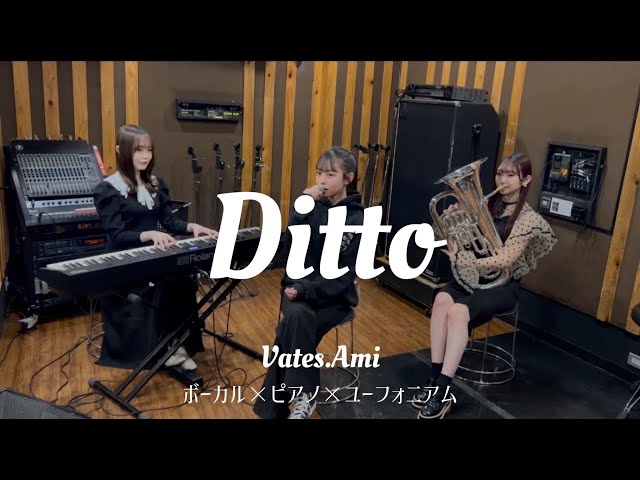 『Ditto』NewJeans”뉴진스”【ピアノ・ユーフォニアム・ボーカル】