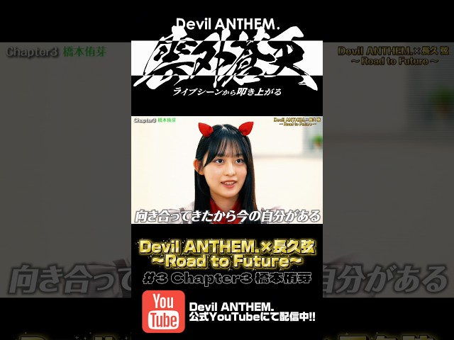 Devil ANTHEM.×長久弦〜Road to Future〜#3 配信中‼️