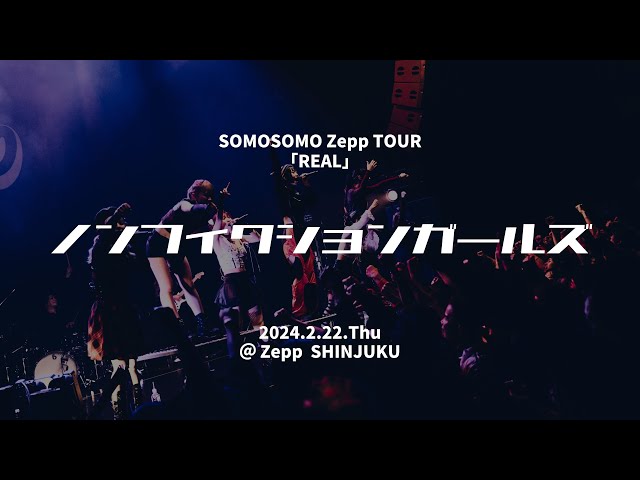 SOMOSOMO / ノンフィクションガールズ 2024.2.22 @Zepp  SHINJUKU 【Live Movie】