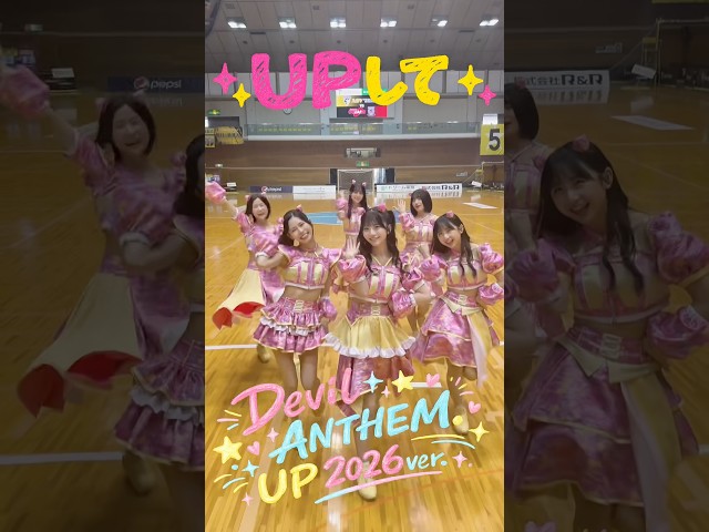 【UP 2026ver.】【Devil ANTHEM.】配信リリース開始‼️