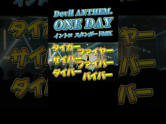 【Devil ANTHEM.】【ONE DAY】スタンダードMIX