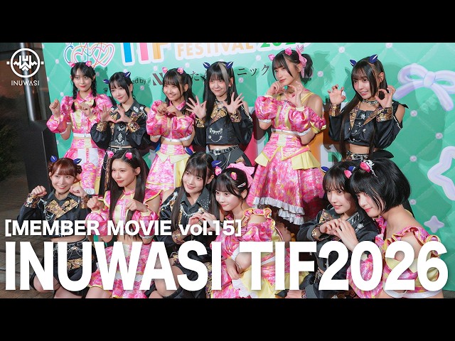 ［MEMBER MOVIE vol.15］INUWASI TIF2026 夏の3日間に密着！［夏フェス］