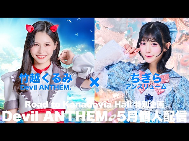 【竹越くるみ×ちぎら コラボ配信】Road to 6.25Kanadevia Hall 特別企画「Devil ANTHEM. 5月個人配信」