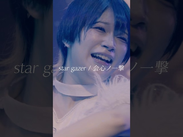 『いつでもそばにいるのに』 ♬ star gazer / 会心ノ一撃 #会心ノ一撃 #アイドル #idol #ライブ映像