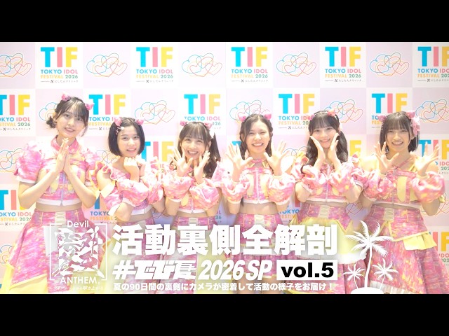 活動裏側全解剖「#でび夏 2026 SP」vol.5