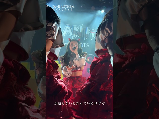 【Devil ANTHEM.】竹越くるみのタイムリミット推しカメラ🎤✨