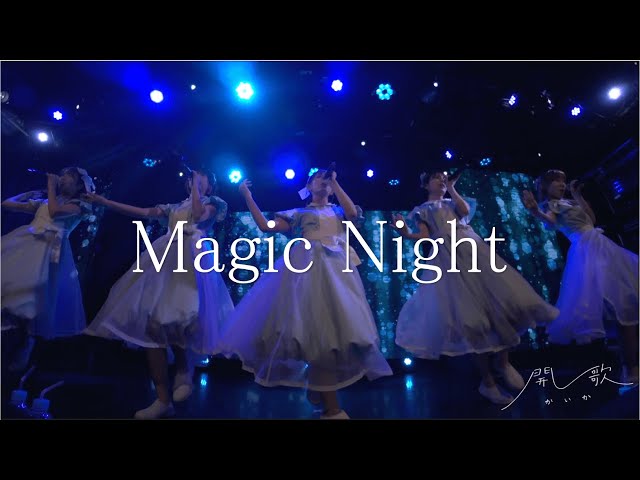 「Magic Night」ライブ配信映像（2024.6.2）開歌-かいか-