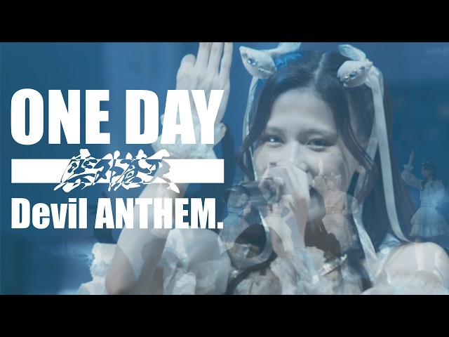 Devil ANTHEM./「ONE DAY」2025.12.29 LIVE ver.