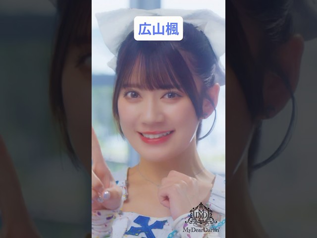 広山楓💙MyDearDarlin’「夏色Runner」MV公開中🫧 #マイディア