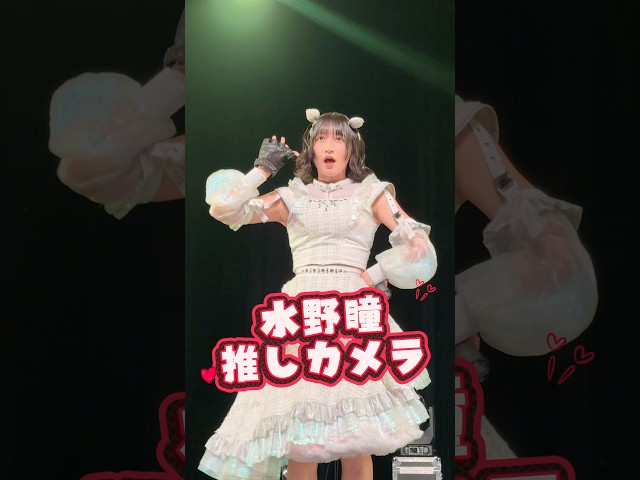 【Devil ANTHEM.】水野瞳のココロカラ推しカメラ💘