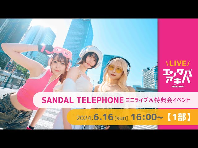 【6/16(日)開催】SANDAL TELEPHONE インストアイベント【1部】＠エンタバアキバ by SHINSEIDO