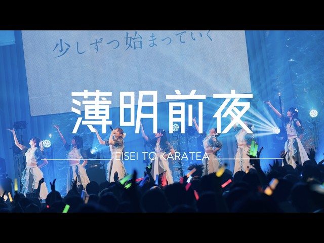 衛星とカラテア – 薄明前夜  (Live Video)