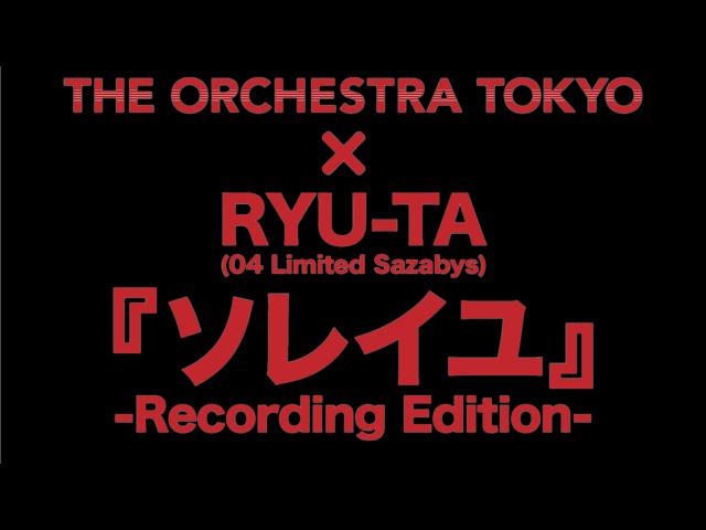 THE ORCHESTRA TOKYO×RYU-TA(04 Limited Sazabys)コライト楽曲『ソレイユ』Recording Edition