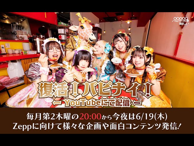 【第3回】復活！パピナイ！「ワンマングッズ情報公開」