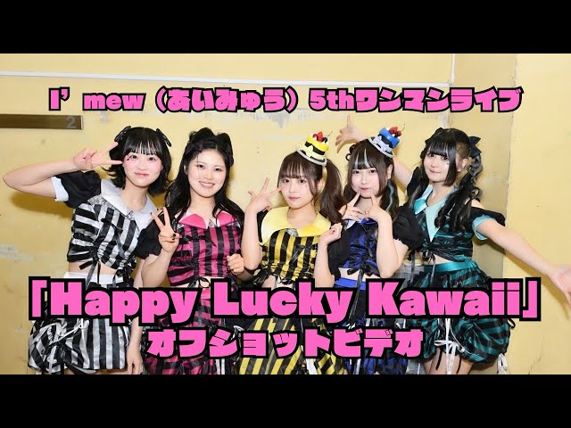 【Live offshot】2024/2/27「Happy Lucky Kawaii」@ Spotify O-west / I’mew（あいみゅう）【5thワンマンライブ】