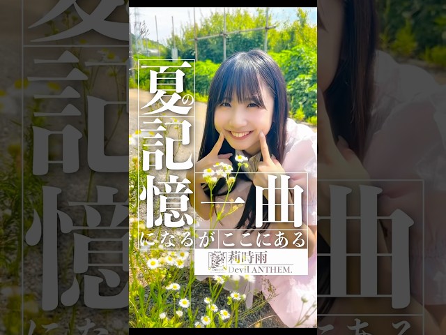 【莉時雨】【Devil ANTHEM.】#安藤楓 ver☀️