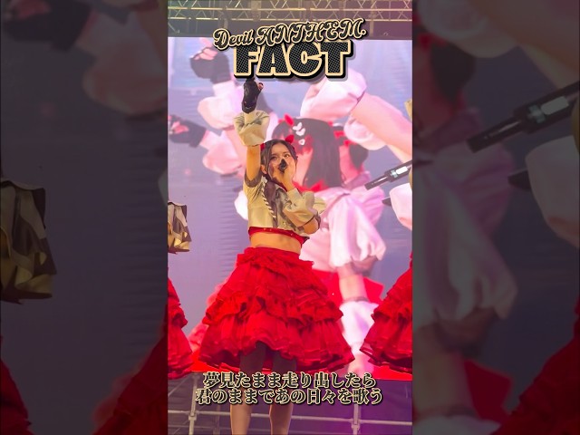 【Devil ANTHEM.】【FACT】竹越くるみの推しカメラ♥️