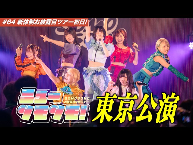 【#64】ついに新体制お披露目！ツアー初日にメンバーが感じたギャップとは？