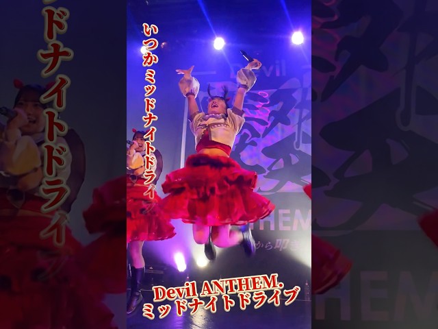 【Devil ANTHEM.】水野瞳のミッドナイトドライブ推しカメラ🚗