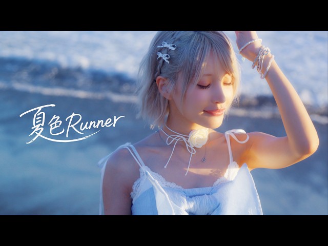 【Music Video】MyDearDarlin’「夏色Runner」