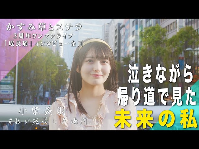 【ドキュメンタリー】小柴美羽 -かすみ草とステラ3周年ワンマンライブ「成長痛」-