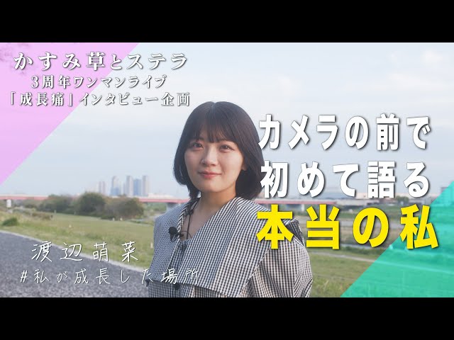 【ドキュメンタリー】渡辺萌菜 -かすみ草とステラ3周年ワンマンライブ「成長痛」-