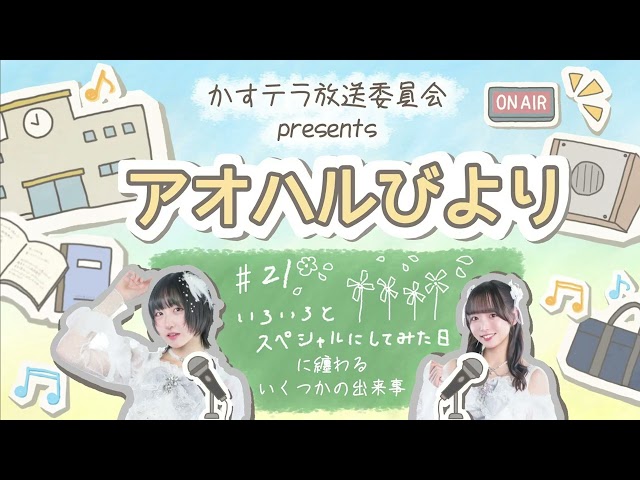 【アオハルびより】＃21いろいろとスペシャルにしてみた日に纏わるいくつかの出来事