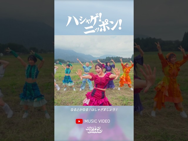 明日とか一旦いっか！☀️ SOMOSOMO「ハシャゲ！ニッポン！」サビ切り抜き #Shorts