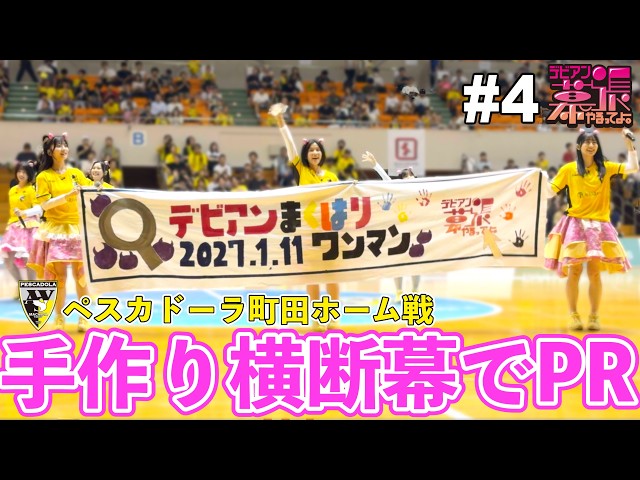 デビアン幕張やるってよ！ #4 〜Road to 1.11幕張〜