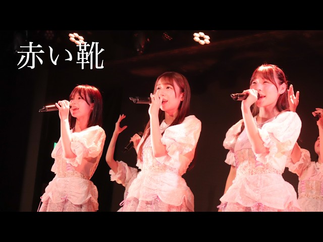 「赤い靴」ライブ配信映像（2026.8.11）開歌-かいか-