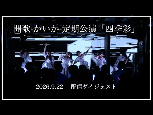 開歌-かいか-定期公演「四季彩」 配信ライブ映像ダイジェスト（2026.9.22）