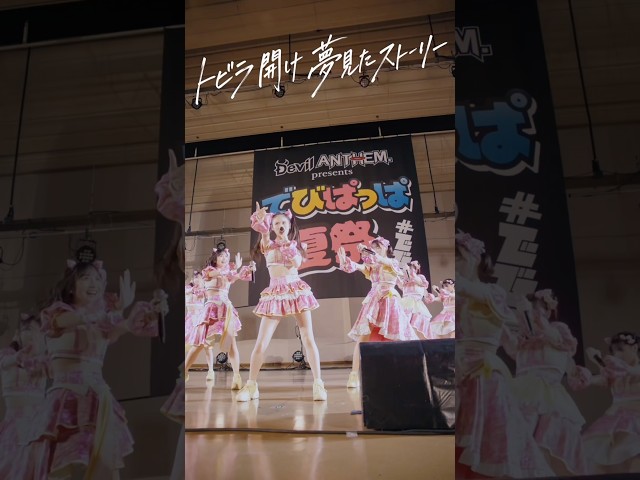 【tobira 2026ver.】【Devil ANTHEM.】でびぱっぱ夏祭 2026 〜西の陣〜 LIVE ver.