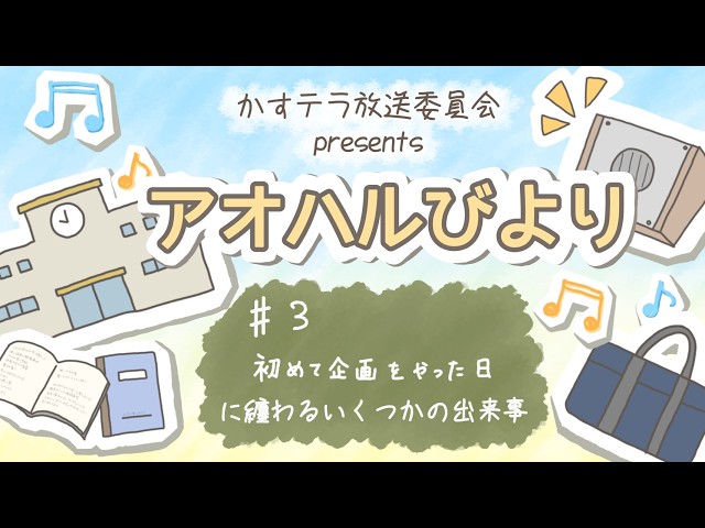 【アオハルびより】#3 初めて企画をやった日に纏わるいくつかの出来事