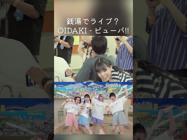 OIDAKI – ピューパ!! (Live Video) at お風呂ステージ(大塚記念湯)2 #アイドル #shorts #銭湯 #お風呂