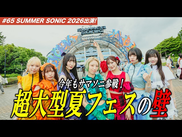 【#65】来たぜサマソニ！ぶち当たった超大型フェスの壁！