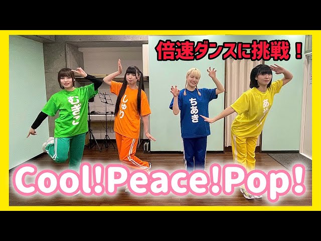 『Cool!Peace!Pop!』倍速で踊ってみた！