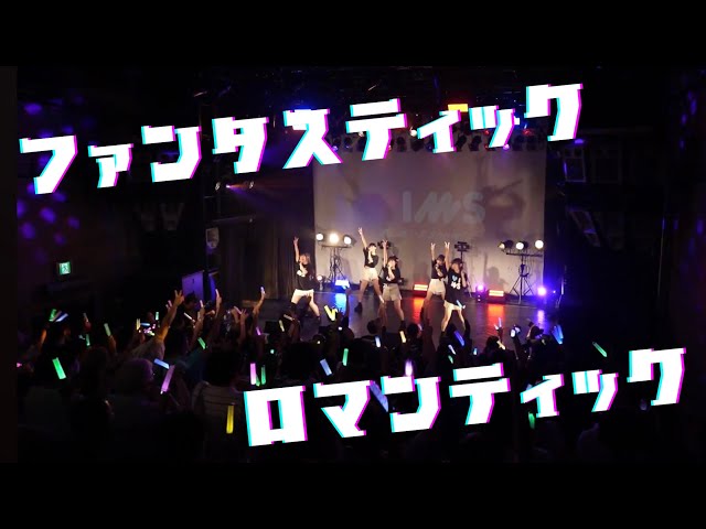 【Live Video】ファンタスティック ロマンティック/ I’mew（あいみゅう）