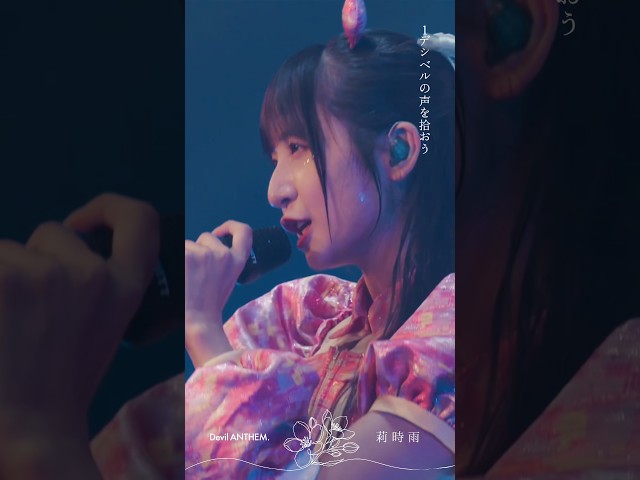 【莉時雨】【Devil ANTHEM.】1デシベルの声を拾おう